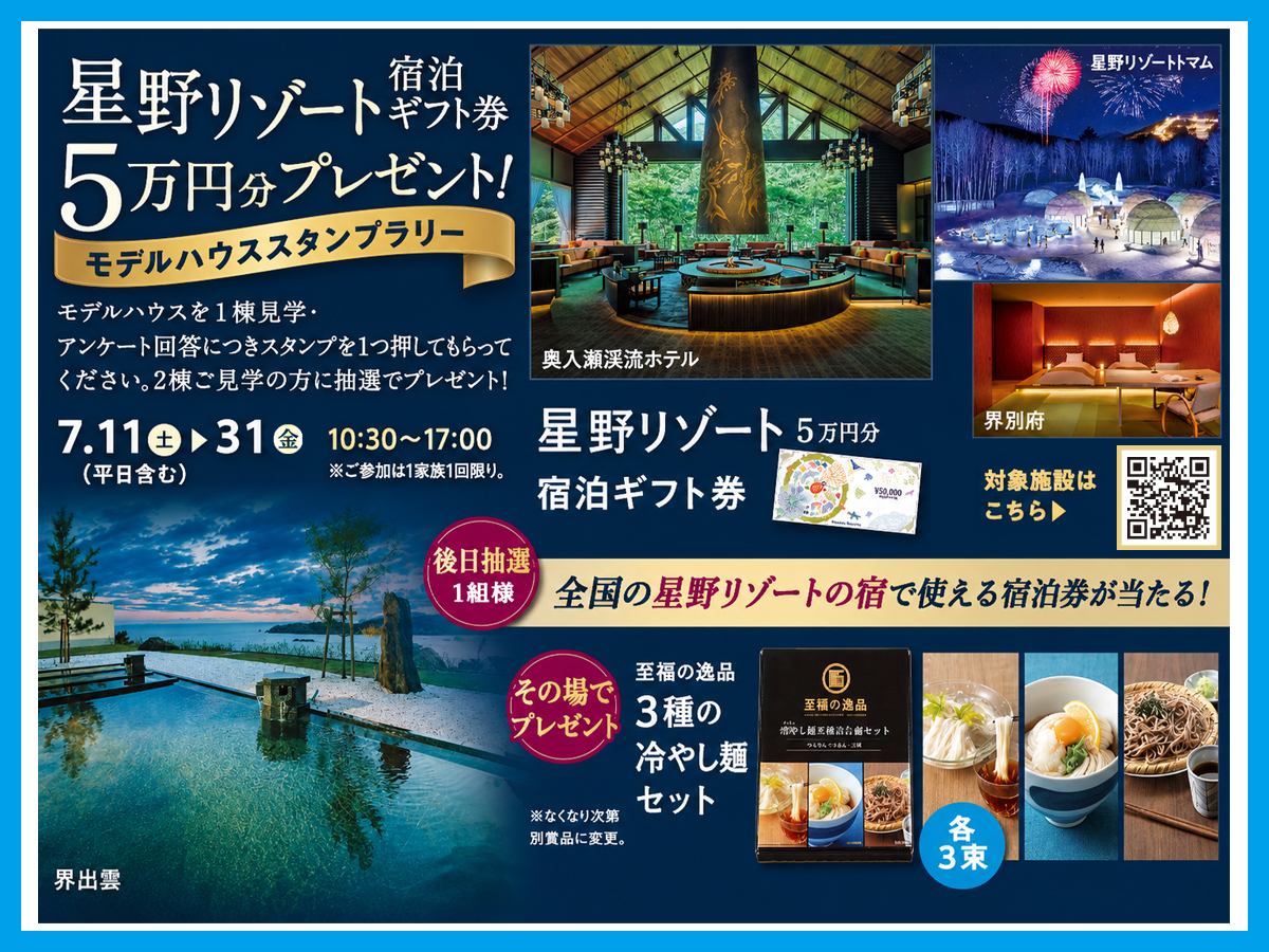 2026年7月11日(土)～31日(金)】星野リゾート宿泊ギフト券5万円分 