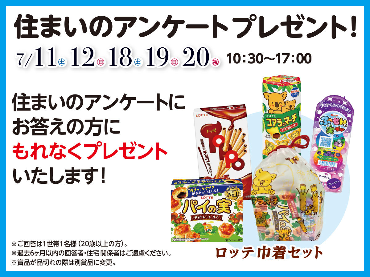 月刊IKKI アンケートプレゼント 2026年7月：期間中】住まいのアンケートプレゼント!｜木更津住宅公園