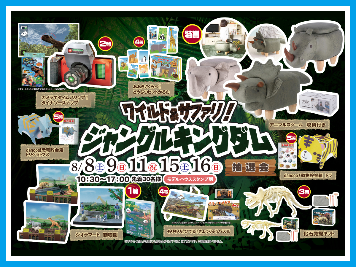 2026年8月：期間中】ワイルド＆サファリ！ジャングルキングダム抽選会